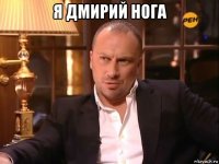я дмирий нога 