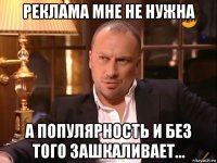 реклама мне не нужна а популярность и без того зашкаливает...