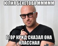 юлия бекетова ммммм егор крид сказал она классная
