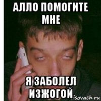 алло помогите мне я заболел изжогой