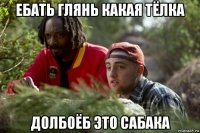 ебать глянь какая тёлка долбоёб это сабака
