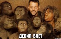  дебил, блет
