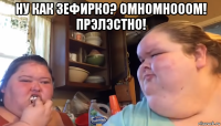 ну как зефирко? омномнооом! прэлэстно! 