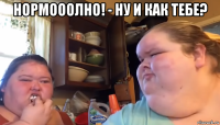 нормооолно! - ну и как тебе? 