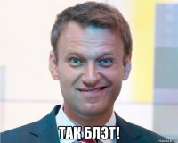  так блэт!