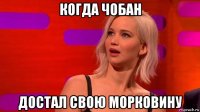 когда чобан достал свою морковину