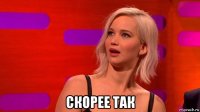  скорее так