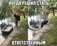 когда решил стать ответственным