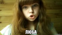  люба