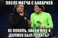 после матча с баварией не поняль, какой мяч я должен был ловить?