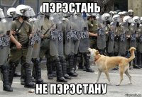 пэрэстань не пэрэстану