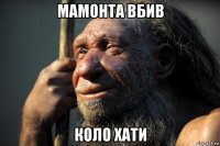 мамонта вбив коло хати