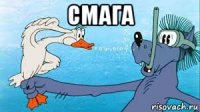 смага 