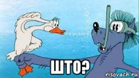  што?