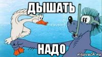 дышать надо
