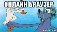 онлайн браузер 