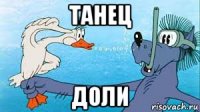 танец доли