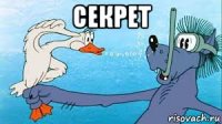 секрет 