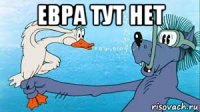 евра тут нет 