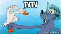 туту 