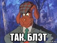  так, блэт