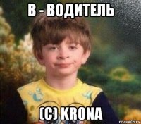 в - водитель (c) kr0na