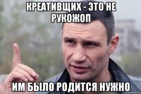 креативщих - это не рукожоп им было родится нужно