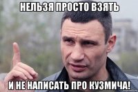 нельзя просто взять и не написать про кузмича!