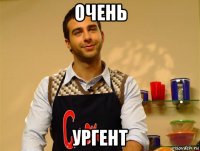 очень ургент