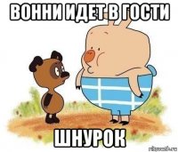 вонни идет в гости шнурок