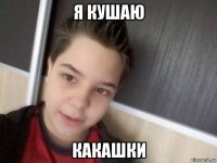 я кушаю какашки