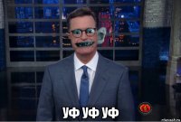  уф уф уф