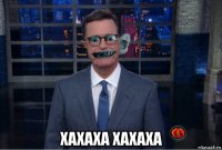  хахаха хахаха