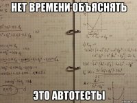 нет времени объяснять это автотесты