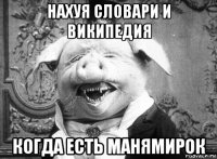 нахуя словари и википедия когда есть манямирок
