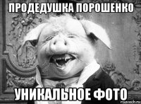 продедушка порошенко уникальное фото