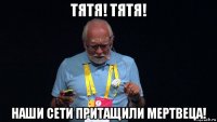 тятя! тятя! наши сети притащили мертвеца!