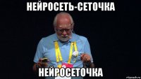 нейросеть-сеточка нейросеточка