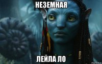 неземная лейла ло