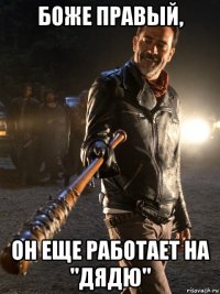 боже правый, он еще работает на "дядю"