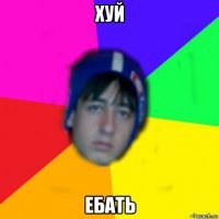 хуй ебать