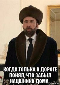  когда только в дороге понял, что забыл нацшники дома..