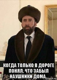  когда только в дороге понял, что забыл наушники дома..