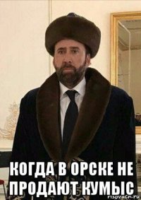  когда в орске не продают кумыс