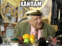 хайпам 