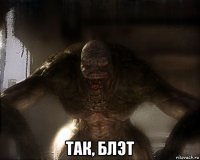  так, блэт