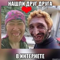 нашли друг друга в интернете