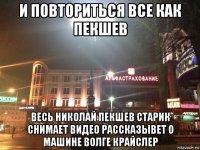 и повториться все как пекшев весь николай пекшев старик снимает видео рассказывет о машине волге крайслер