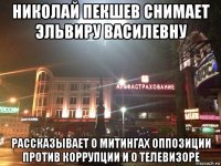николай пекшев снимает эльвиру василевну рассказывает о митингах оппозиции против коррупции и о телевизоре