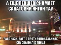 а еще пекшев снимает санаторий янган тау рассказывает о противопоказаниях спуска по лестнице